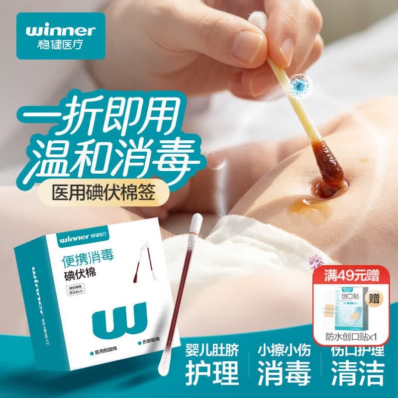 稳健医用婴儿碘伏棉签消毒液棉棒100支独立装双头折断即用皮肤消毒 - 商品图1