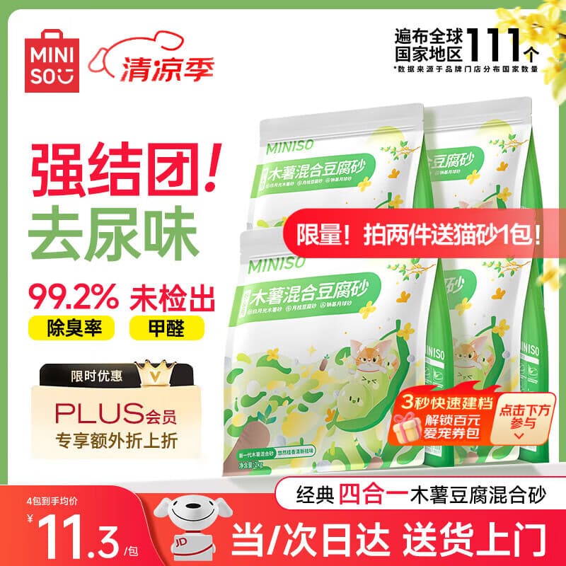 名创优品(MINISO)猫砂木薯豆腐混合猫砂强效除臭强吸水京东自营送货上门4斤*4包 - 商品图1
