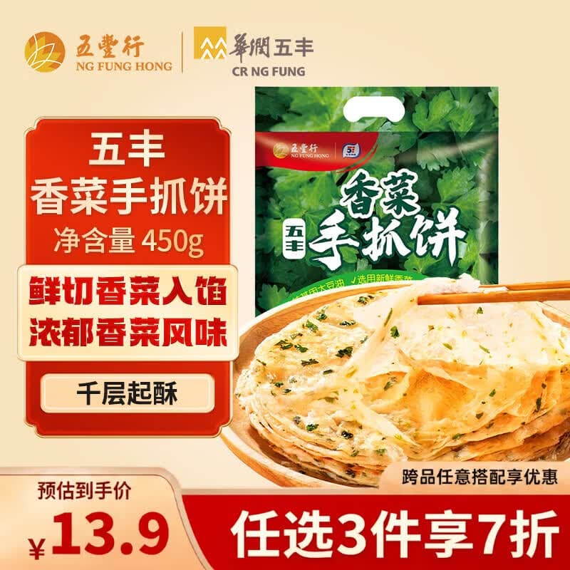 五丰 香菜手抓饼450g 5片千层饼煎饼烧饼速冻早餐半成品速食生鲜面点 - 商品图1