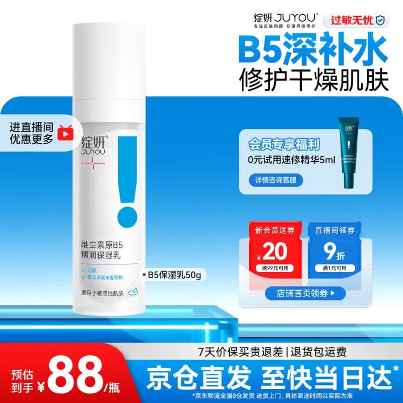 绽妍面霜 B5保湿水乳清爽保湿补水缓解干燥紧绷面部修护 护肤品礼物 【温和滋润】B5保湿乳50g - 商品图1