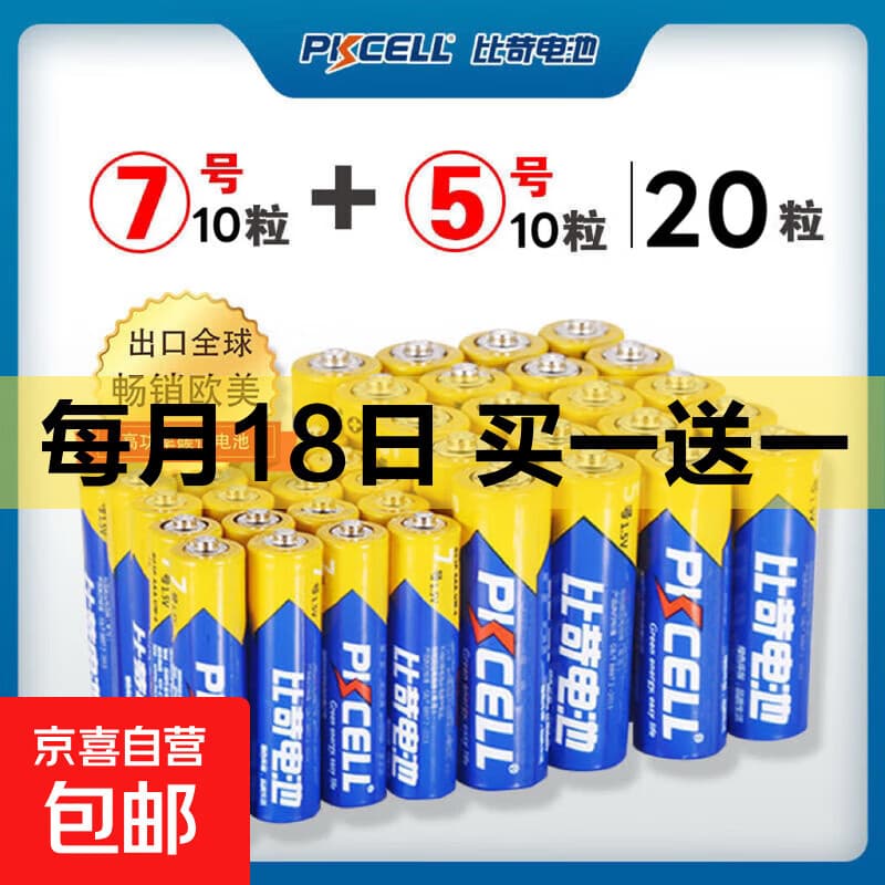 比苛电池干电池5号7号电视空调遥控器五七号儿童玩具电池批 5号10粒+7号10粒碳性电池【爆款热销】 - 商品图1
