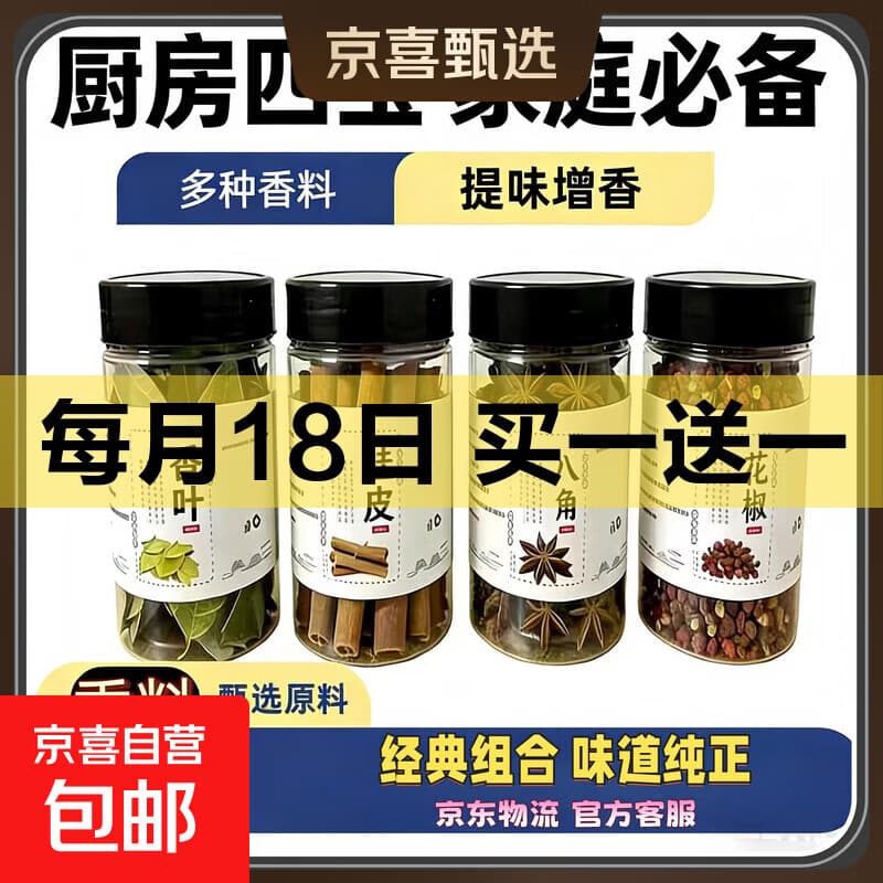 专享京东活动香辛料组合6瓶香料大料八角桂皮香叶花椒辣椒小茴香 厨房四宝【八角+桂皮+花椒+香叶】净重100g - 商品图1