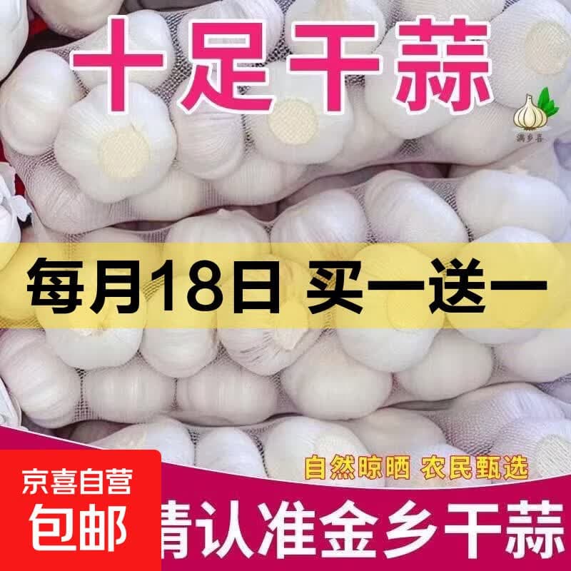 【精品网兜大蒜】新干蒜4.5cm网兜蒜出口级别标准净蒜大蒜头干 【精品大蒜4.5公分】山东大蒜2斤 (净重1.8斤) - 商品图1