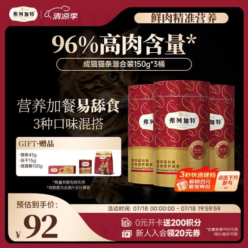 弗列加特96%高肉含量主食猫条 成猫湿粮 美毛猫粮 混合装150g*3桶 - 商品图1