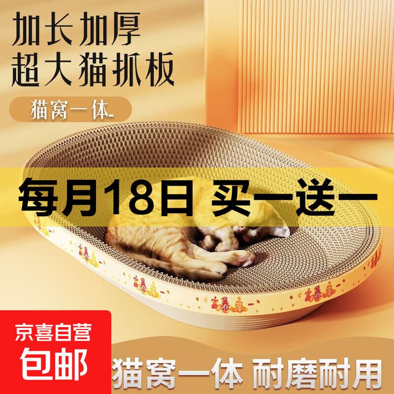 【京东快递】猫抓板磨爪圆形椭圆形瓦楞纸抓盆大号耐抓磨玩睡一体 一夜暴富椭圆63cm 送猫咪必备猫薄荷 - 商品图1
