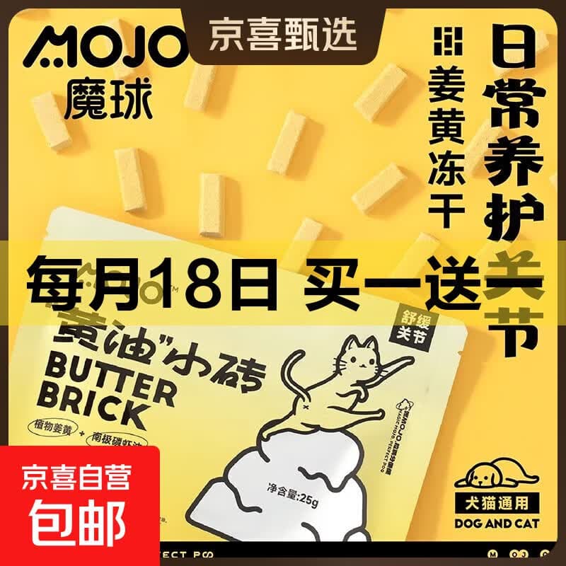 魔球MOJO黄油小砖姜黄零食冻干猫狗零食抗保护关节免疫炎猫狗通用 【姜黄舒缓关节】黄油小砖x1包/25g - 商品图1