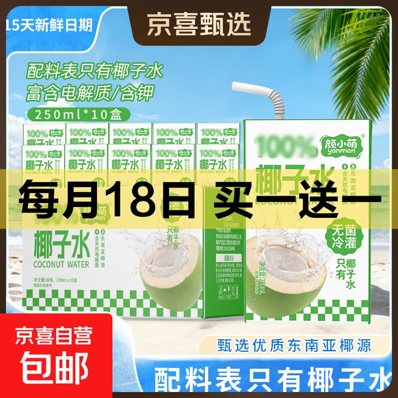 【买赠专享】15天新鲜日期 颜小萌椰子水 含电解质果汁饮料 【买10盒送10盒】到手20盒椰子水250ml - 商品图1