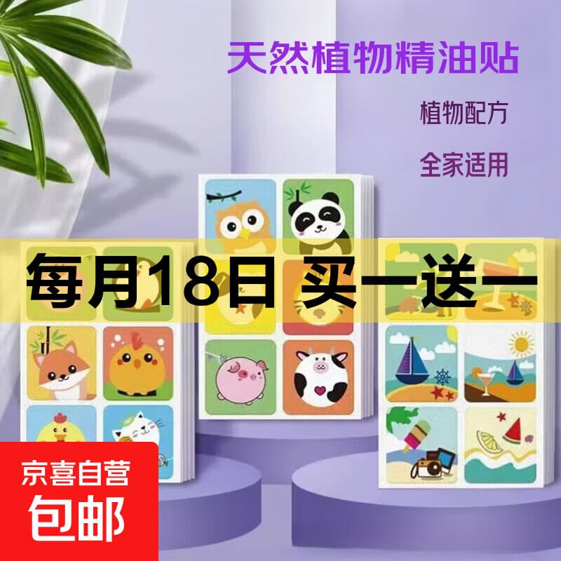 活动专享天然植物精油贴户外学生儿童精油贴 36贴(1袋) - 商品图1
