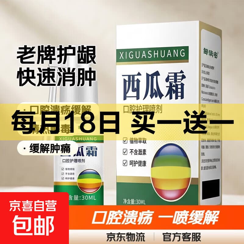 西瓜霜老牌口腔喷剂舌头起泡牙龈肿痛清热解毒口腔护理喷雾正品 绿色 西瓜霜喷剂30ml 1盒 - 商品图1