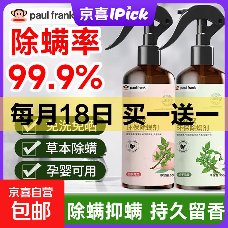 大嘴猴(paul frank)除螨喷雾免洗螨立净青花椒除螨虫喷雾剂喷液 【蜜桃乌龙】除螨喷雾1瓶 - 商品图1