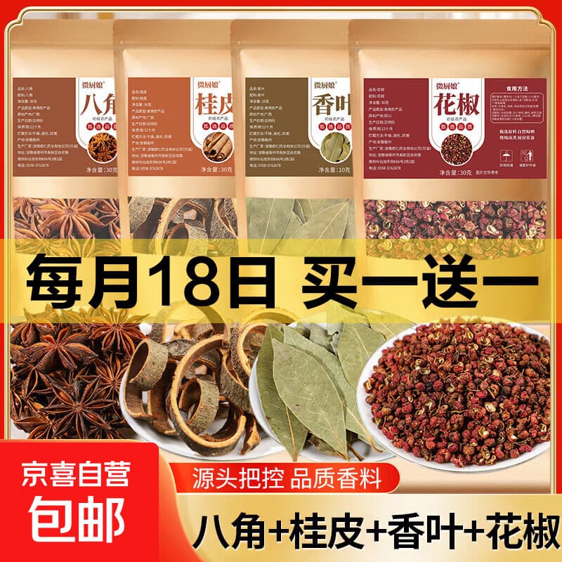 【香辛料8大袋组合】厨房卤料包八角花椒孜然粉干辣椒小茴香桂皮 厨房四宝2(花椒30g+桂皮30g+香叶10g+八角30g) - 商品图1