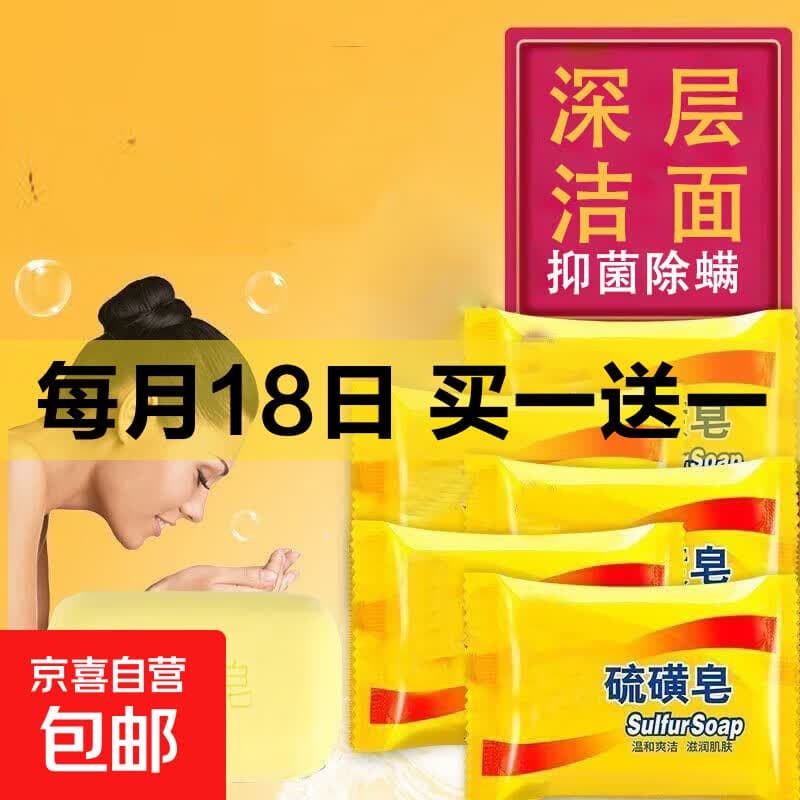 硫磺皂男女通用去除螨抑均深层清洁毛孔温和洗澡一皂多用70g 洁面皂*1块装 - 商品图1