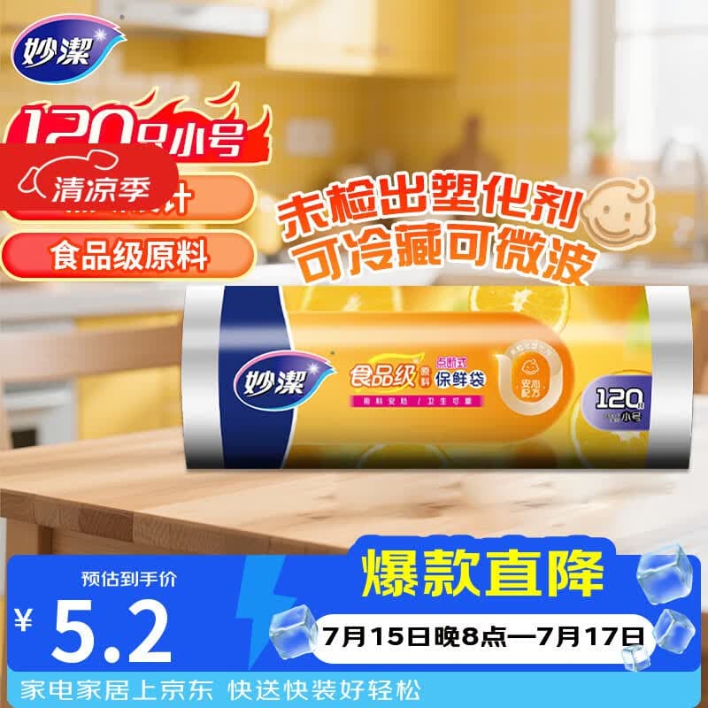妙洁小号保鲜袋120只 点断式塑料食品袋子厨房超市 - 商品图1