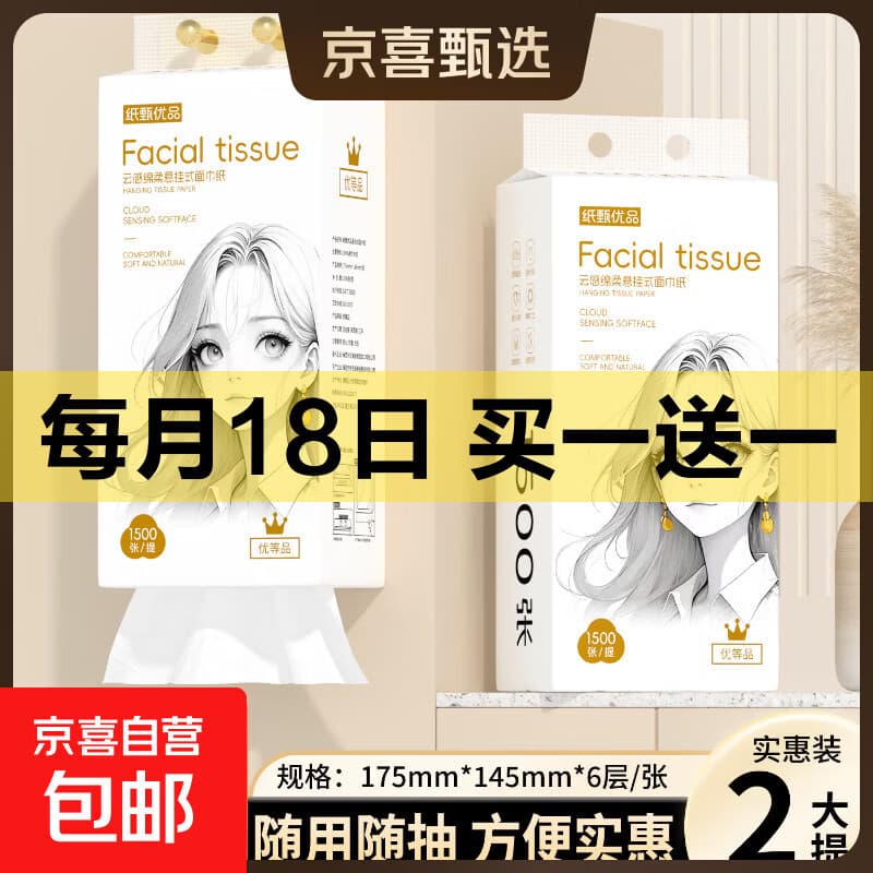 【优等品】白姑娘1500张超大包挂抽悬挂抽纸底部抽纸餐巾纸卫生纸 1500张大包挂抽*【2提】 - 商品图1