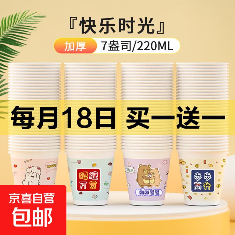 一次性杯子纸杯耐高温户外出游聚餐商用可爱茶水杯家用加厚 快乐时光【220ml普厚】 50只 - 商品图1