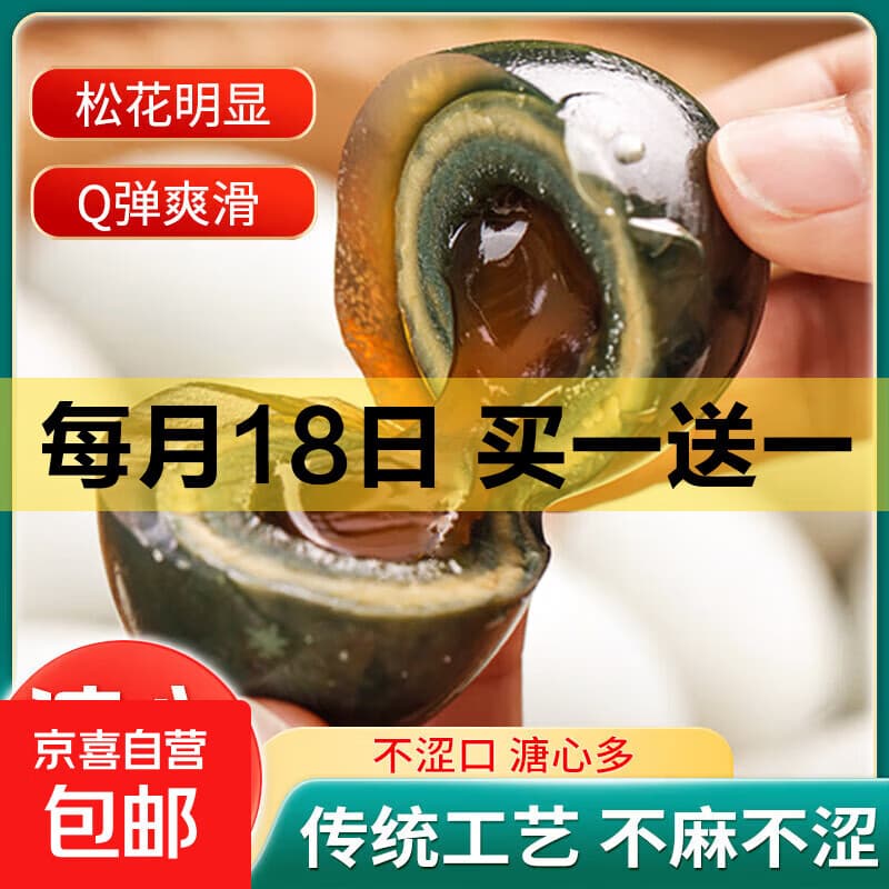 京喜加松花皮蛋50-59g批发新鲜即食无铅松花皮蛋溏心皮蛋早餐买菜包邮 8枚 - 商品图1