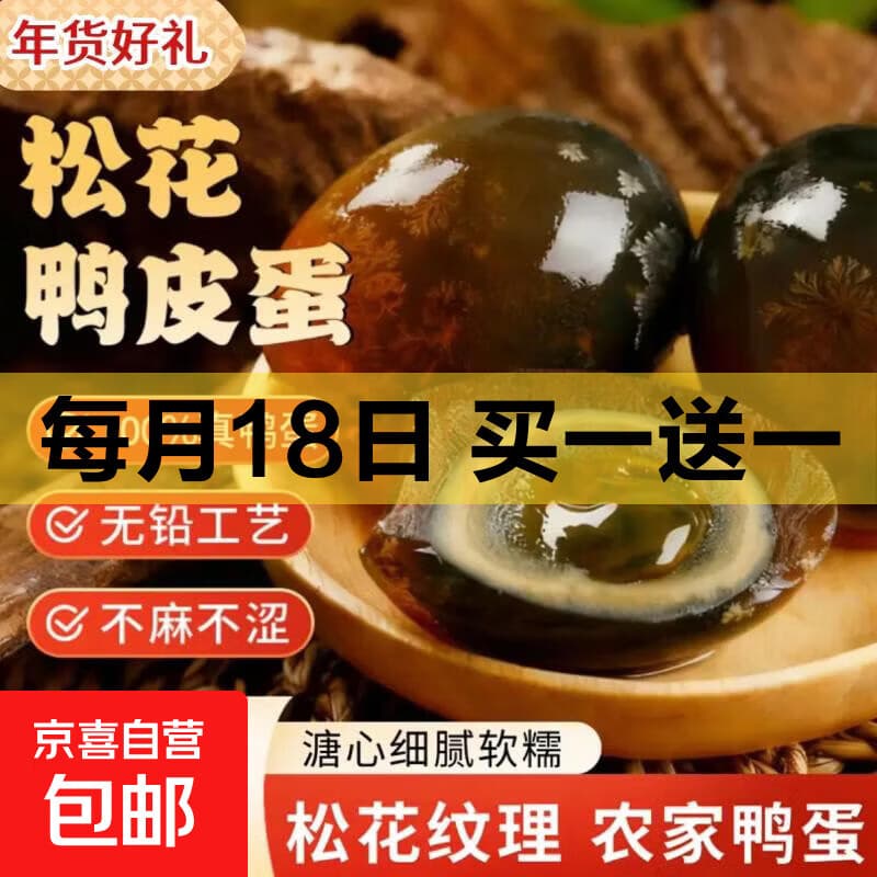 京喜加松花皮蛋无铅溏心蛋变蛋安徽特产擂椒皮蛋瘦肉粥鸭蛋整箱50g*10枚 5枚 - 商品图1