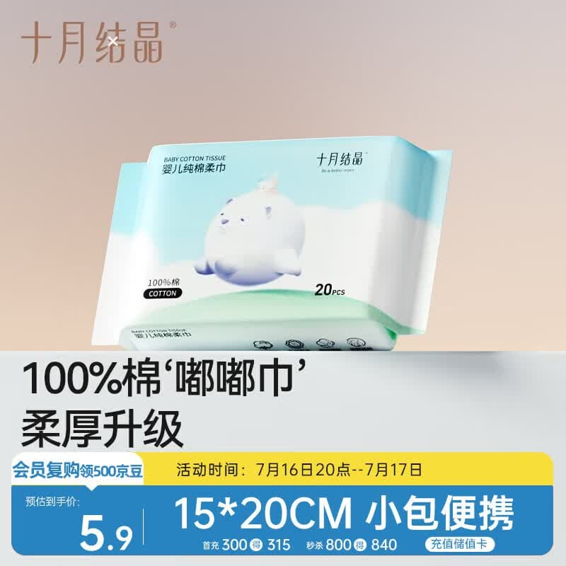十月结晶婴儿棉柔巾100%纯棉宝宝干湿两用纯棉一次性洗脸巾小包便携20抽 - 商品图1