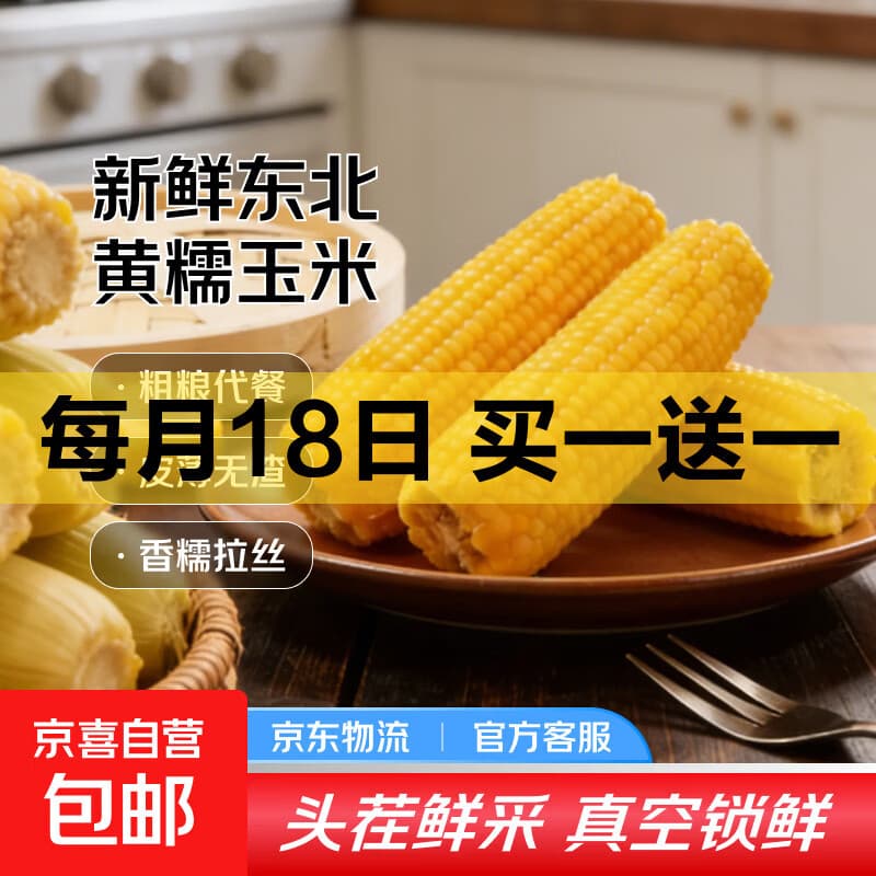 开源保丰东北黄糯玉米真空包装粗粮大棒礼盒低脂新鲜苞米即食代餐 【福利】头茬黄糯米220g*5支 - 商品图1