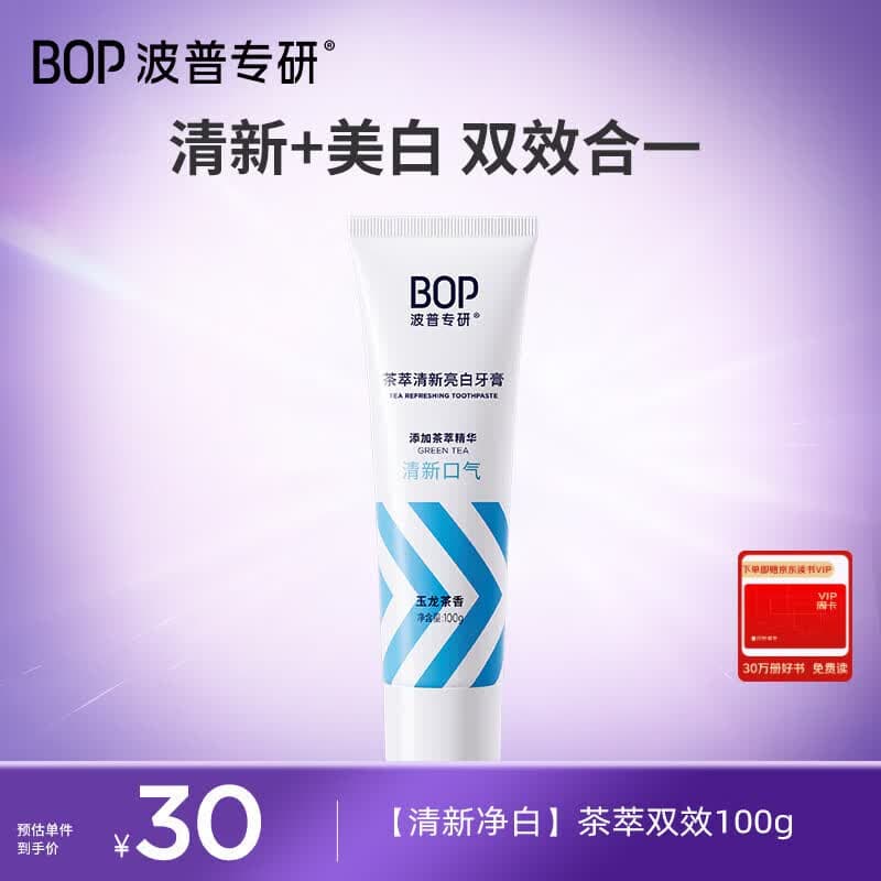 波普专研(bop)迪丽热巴同款茶萃香氛牙膏亮白牙齿持久清新口气成人正品100g - 商品图1