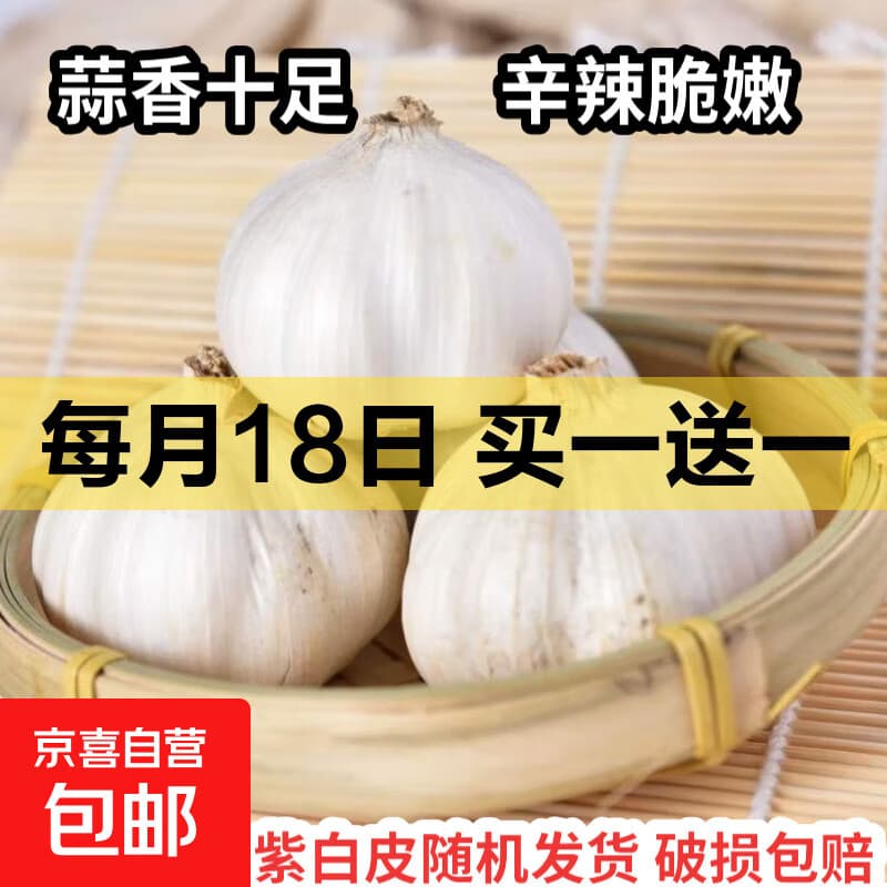 【百万单爆品】紫白皮蒜水果大蒜超市生鲜蔬菜调料即食蒜 【优选】净重0.9斤单果3.5-5cm - 商品图1