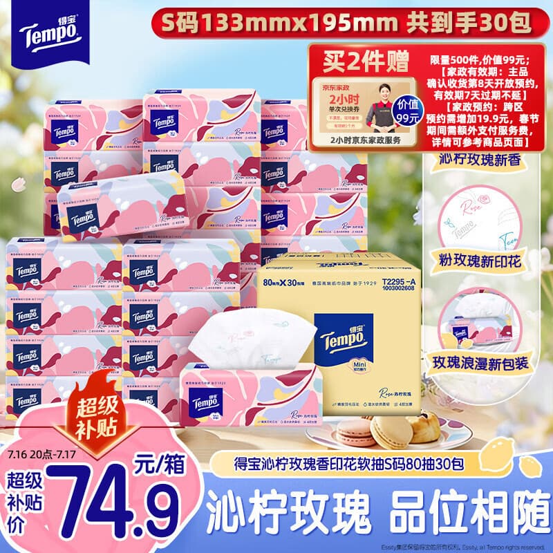 得宝(TEMPO)有香抽纸 沁柠玫瑰味 4层加厚80抽*30包 S码 湿水柔韧 纸巾 - 商品图1