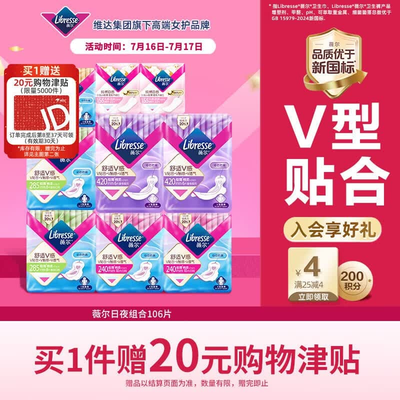 薇尔V感超薄贴合透气防漏日夜组合装106片卫生巾京东自营姨妈巾 - 商品图1
