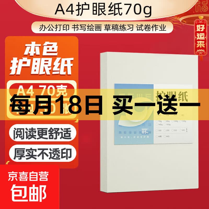 【万人抢购】A4纸打印纸护眼复印纸70ga4学生草稿纸凭证纸白纸考研学生用画画纸办公用品 【专享价】70g单包50张 - 商品图1