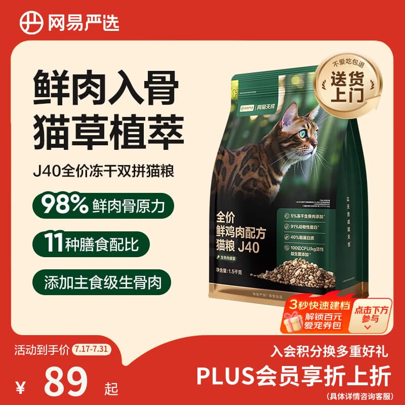 网易严选全价鲜鸡肉猫粮J40 生骨肉无谷主食冻干 成幼猫草本植萃1.5kg - 商品图1