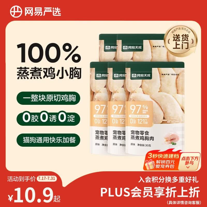 网易严选蒸煮鸡胸肉猫零食成猫幼猫通用 原味30g*5袋 - 商品图1