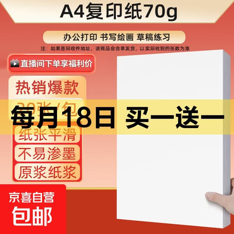 a4纸打印复印纸 70g办公A4白纸草稿纸学生作业用草稿本空白纸用品 A4打印纸/20张 - 商品图1