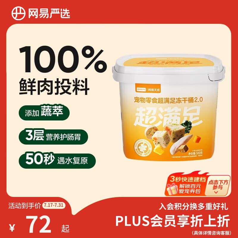 网易严选冻干桶鸡肉宠物零食100%鲜肉蛋黄五拼猫狗通用 呵护肠胃 500g - 商品图1