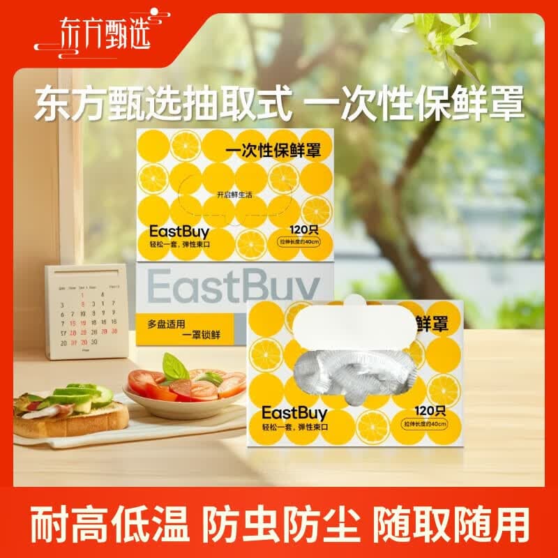 东方甄选抽取式一次性保鲜罩 多功能家用弹性束口厨房收纳120只/盒 120只 - 商品图1