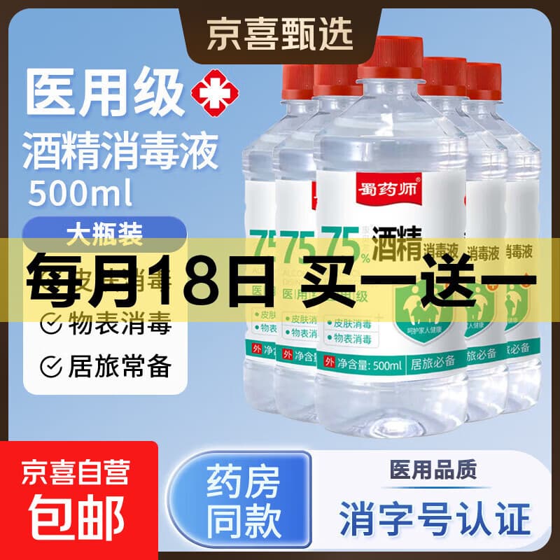 酒精喷雾瓶家用75度医用酒精消毒液酒精75医用75%乙醇酒精喷壶瓶 医用级酒精消毒液丨大瓶500ml*1瓶 - 商品图1