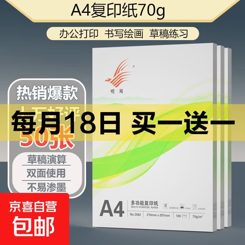 【热销爆款】A4打印纸复印纸草稿纸70g 单包凭证纸双面画画纸打印绘画书写文具资料用品 【加厚福利款】A4打印纸50张 - 商品图1