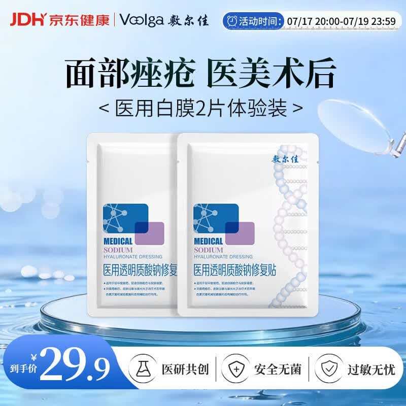 敷尔佳【试用装】医用面膜械字号白膜2片 医用透明质酸钠修复贴械字号 - 商品图1