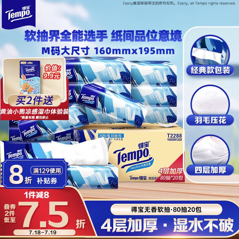 得宝(TEMPO)一博同款 抽纸无香4层80抽*20包M码 湿水不易破 纸巾 餐巾纸 - 商品图1