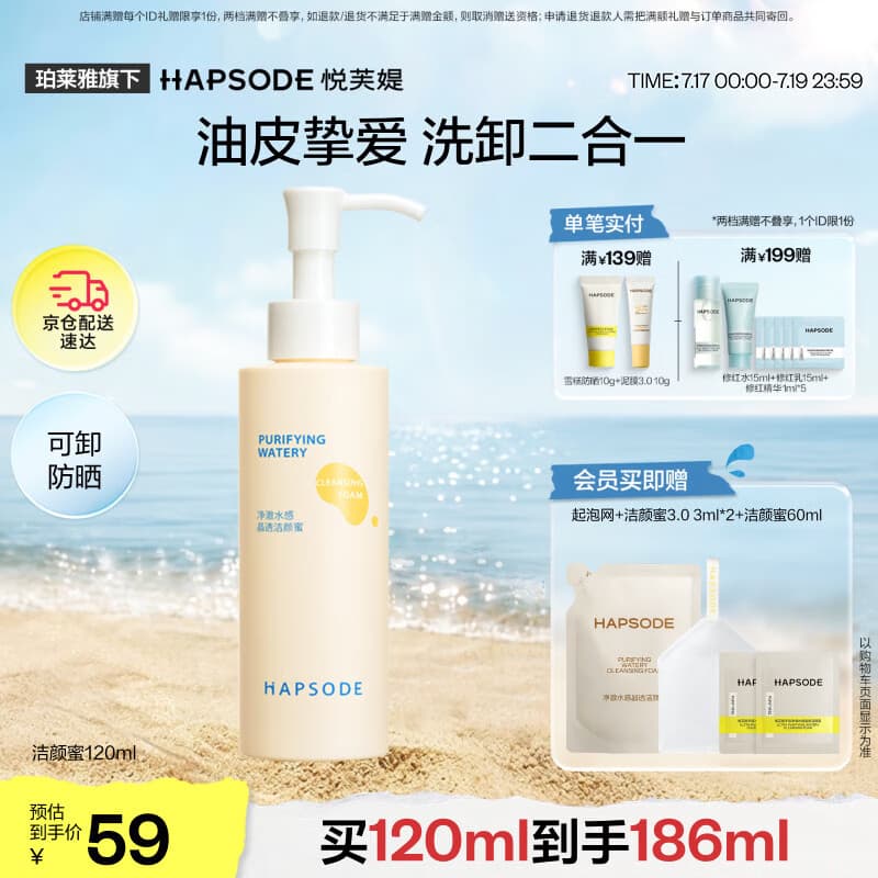 悦芙媞(Hapsode)洗面奶控油洁面氨基酸洗卸一体洁颜蜜120ml礼物 - 商品图1