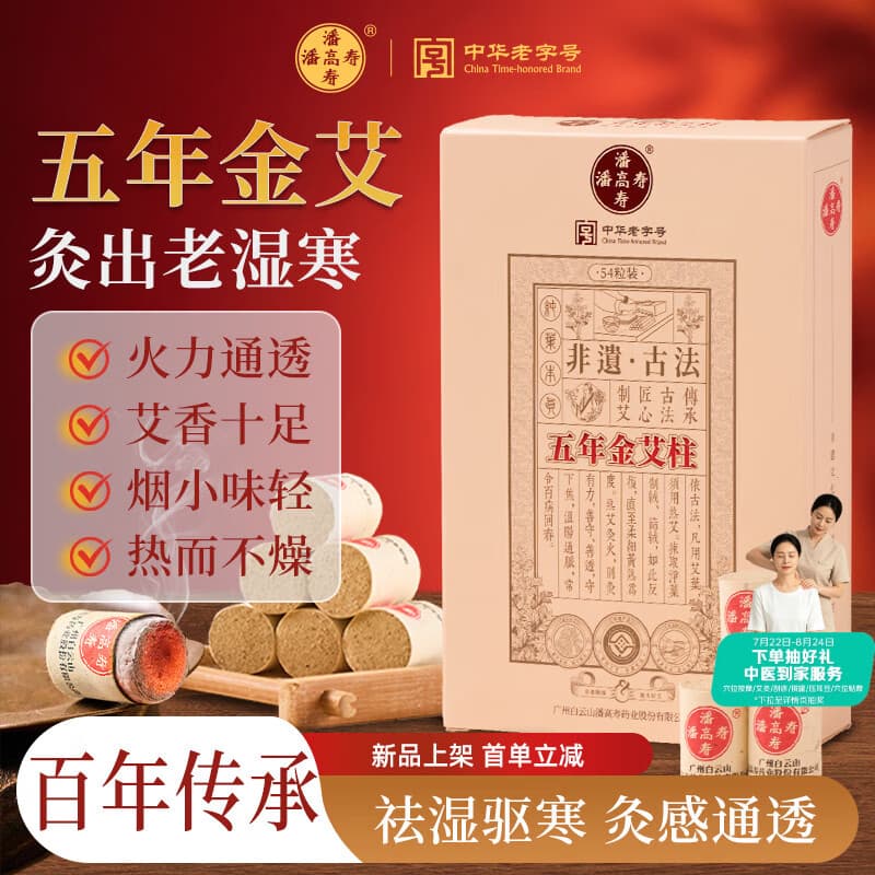 潘高寿五年金艾柱艾灸条家用微烟艾灸柱睡眠香薰艾条陈年艾绒柱 54粒 - 商品图1