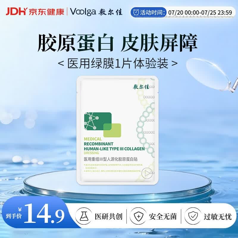 敷尔佳【试用装】械字号绿膜医用重组Ⅲ型人源化胶原蛋白贴(5片装) - 商品图1