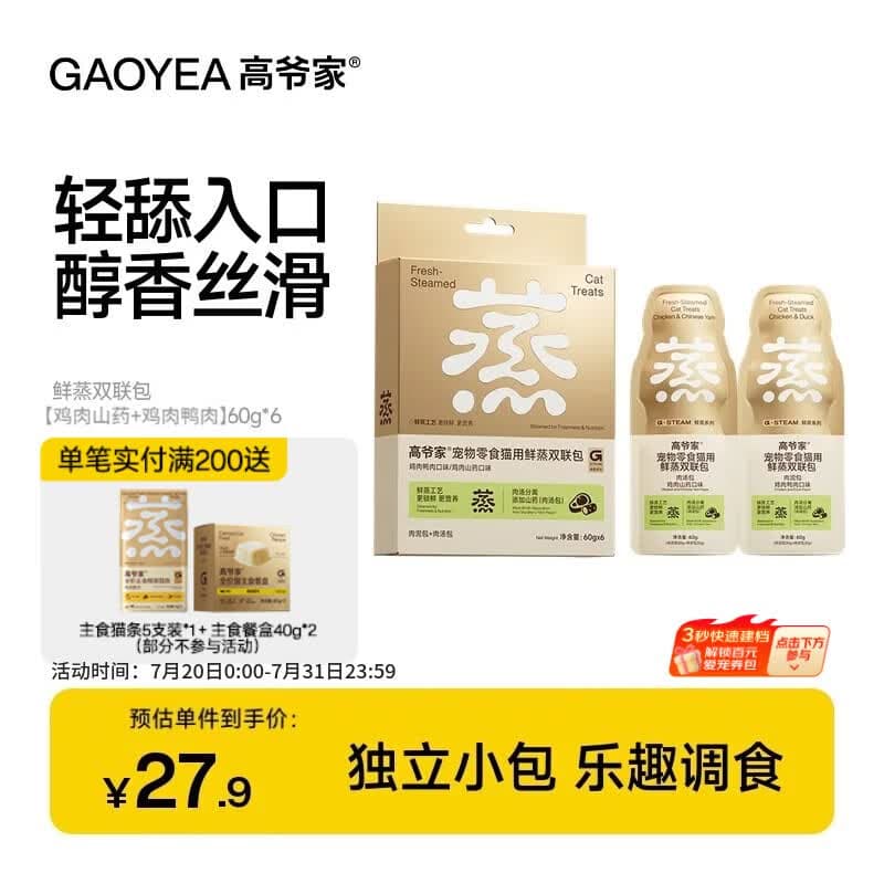 高爷家鲜蒸系列宠物猫用零食伴侣湿粮 肉泥肉汤分装补水双联包 成猫幼猫 【鸡肉山药+鸡肉鸭肉】60g*6 - 商品图1