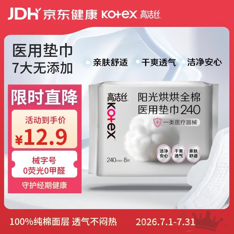 高洁丝阳光烘烘医用卫生巾护理垫姨妈巾240mm8片日用纯棉抑菌术后护理垫 - 商品图1