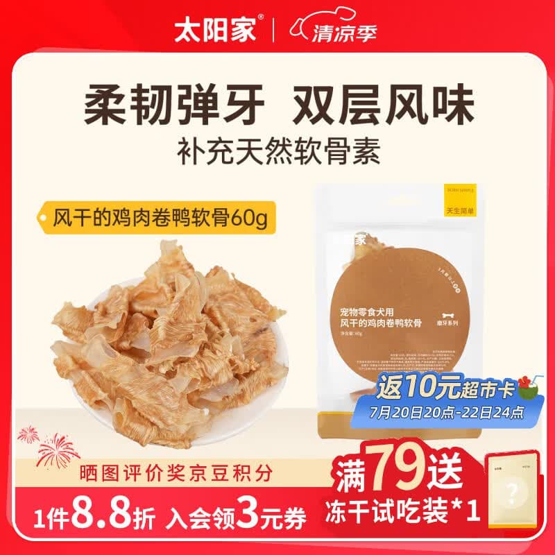 太阳家狗狗零食宠物磨牙棒风干鸡肉卷鸭软骨60g 幼犬小型犬通用训练奖励 - 商品图1