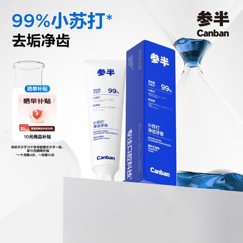 参半净齿健白牙膏 小苏打牙膏亮白去渍氨基酸 满杯红柚味120g - 商品图1