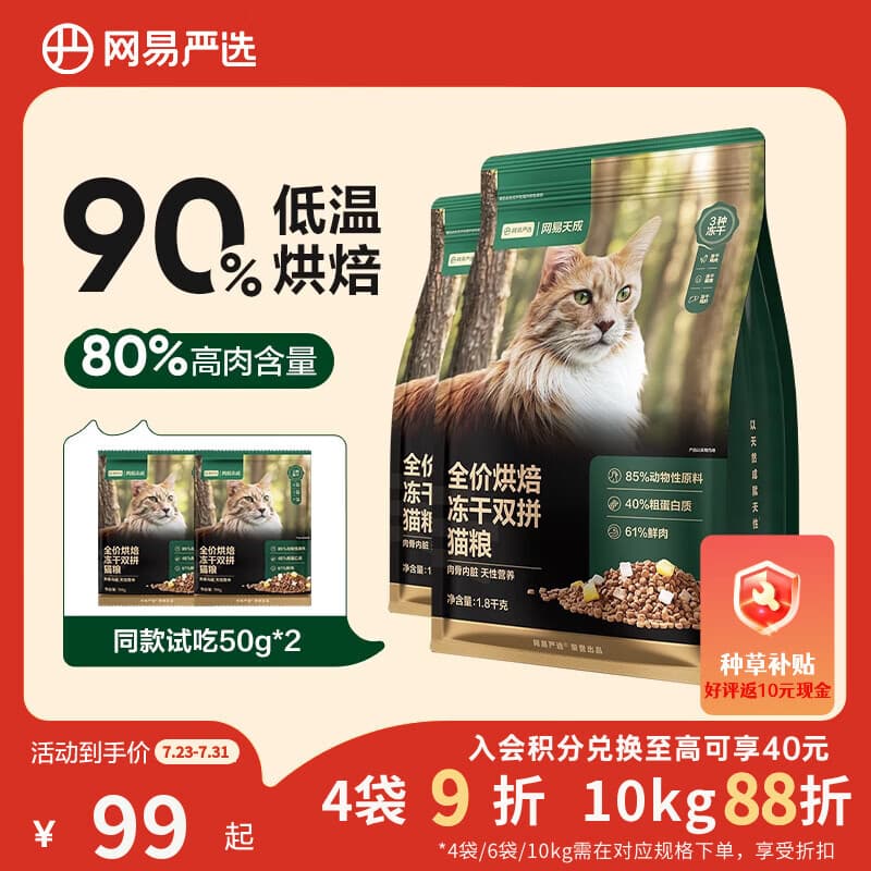 网易严选全价烘焙冻干双拼猫粮 成幼猫主粮生骨鲜鸡肉美毛低敏护肠胃1.8kg - 商品图1