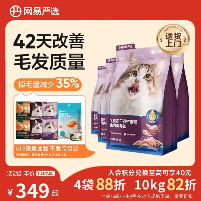 网易严选全价冻干双拼兔肉猫粮 成幼猫鲜肉助消化长肉亮毛改善掉毛1.5kg*4 - 商品图1