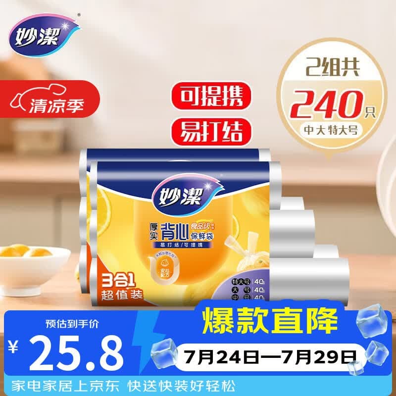 妙洁 手提背心式保鲜袋 2组共240只 每组中大特大号各40只 - 商品图1