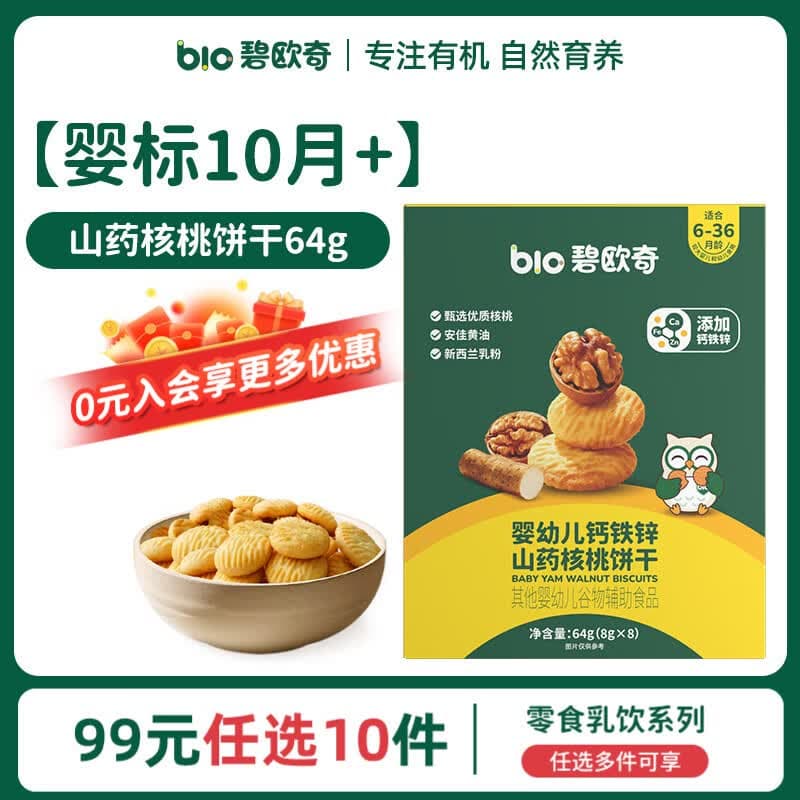 碧欧奇【99元任选10件】婴幼儿宝宝儿童零食乳饮集合 【婴标】山药核桃饼干64g - 商品图1