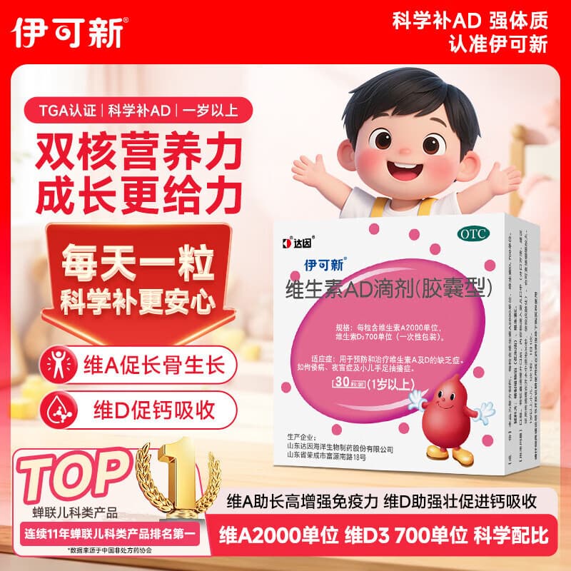 伊可新维生素AD滴剂(胶囊型)30粒1岁以上维生素ad用于预防和治疗维生素A及D的缺乏症京东大药房 - 商品图1