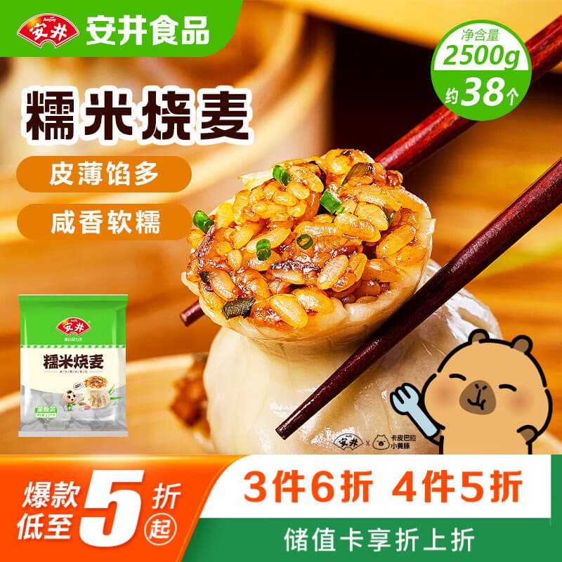 安井糯米烧麦 2.5kg 5斤约50个烧卖 家庭装面点早餐 加热即食早茶点心 - 商品图1